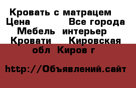 Кровать с матрацем. › Цена ­ 3 500 - Все города Мебель, интерьер » Кровати   . Кировская обл.,Киров г.